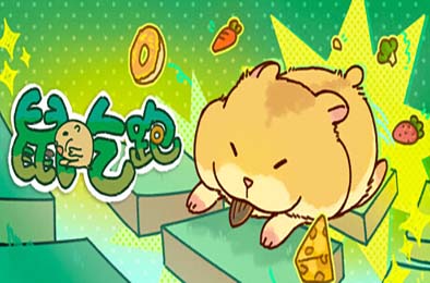 鼠吃跑 / Hamster, Eat, Run 游戏封面