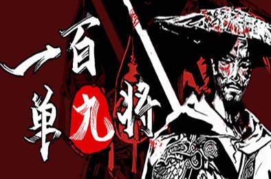 一百单九将 / The 109th Hero 游戏封面