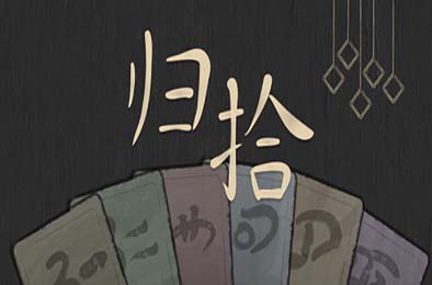 归拾 / PhiloDeka 游戏封面