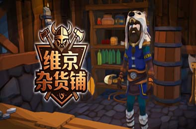 维京杂货铺 / Viking Vending 游戏封面
