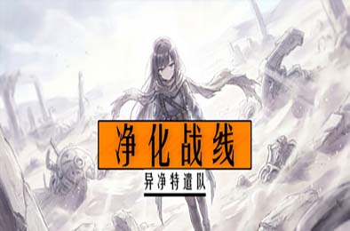 净化战线（异净特遣队）/ Purification Front (Task Force Purge)  游戏封面