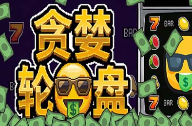 贪婪轮盘 / Greedy Spin: Reel Roguelike 游戏封面