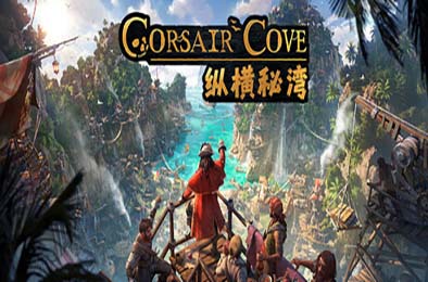 纵横秘湾 / Corsair Cove v1.1.1 游戏封面