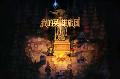 我的英雄旅团 / Wonderland 游戏封面