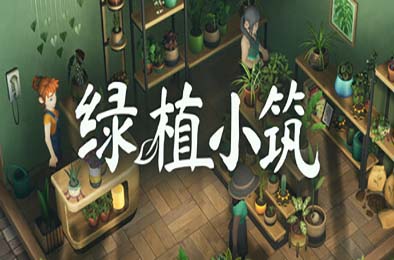 绿植小筑 / Leafy Corner 游戏封面