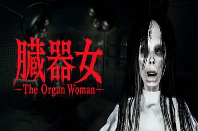 臓器女 / The Organ Woman 游戏封面