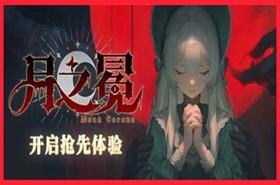 月之冕 / Moon Corona 游戏封面