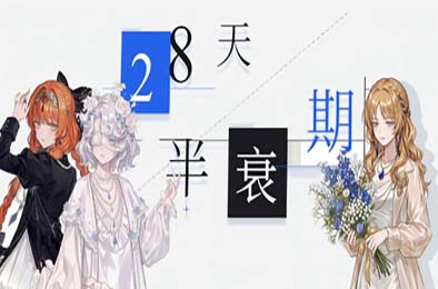 28天半衰期 游戏封面