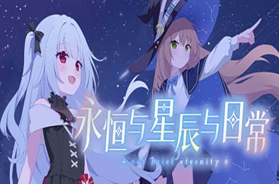 永恒与星辰与日常 / Our Brief Eternity 游戏封面