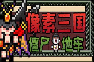像素三国-僵尸地牢 / Pixel Three Kingdoms: Zombie Dungeon 游戏封面