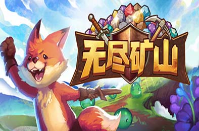 无尽矿山 / Kin and Conquest 游戏封面