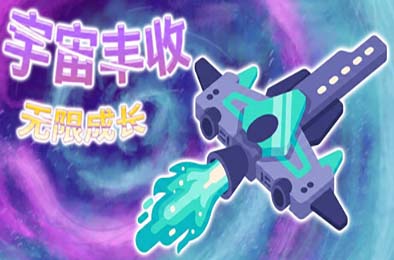 宇宙丰收：无限成长 / Universal Harvest: Incremental 游戏封面
