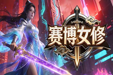 赛博女修 / Idle Immortal Sentinel 游戏封面