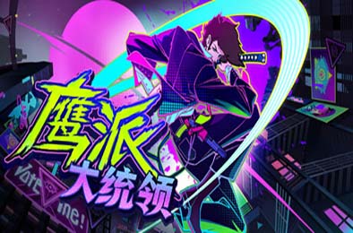 鹰派大统领 / Anomaly President v1.0.0 游戏封面