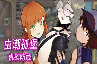 虫潮孤堡：机欲防线 / Swarm Bunker: Lust Defense 游戏封面