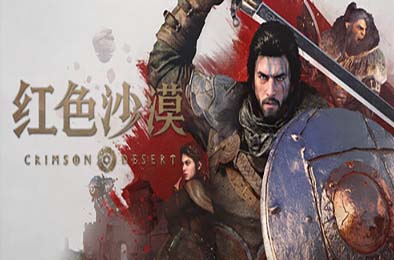 红色沙漠 / Crimson Desert v1.14.00 游戏封面