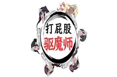 打屁股驱魔师 / Spanking Exorcist v1.0.2 游戏封面