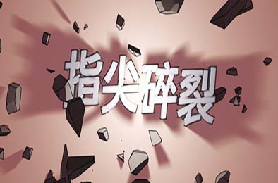 指尖碎裂 / Typing Break 游戏封面
