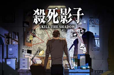 杀死影子 / Kill The Shadow 游戏封面
