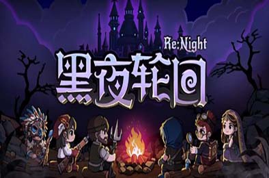 黑夜轮回 / Re:Night 游戏封面