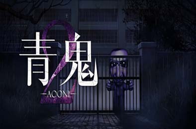 青鬼2 / Aooni2 游戏封面