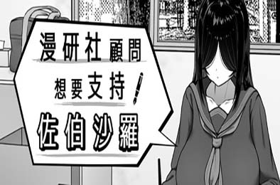 漫研社顾问想要支持佐伯沙罗 游戏封面