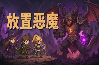 放置恶魔 / Idle Inferno 游戏封面