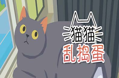 猫猫乱捣蛋 / Cat Chaos 游戏封面