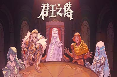 君王之塔 / Sovereign Tower 游戏封面
