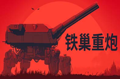 铁巢重炮 / IRON NEST: Heavy Turret Simulator 游戏封面