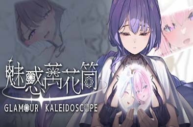 魅惑万花筒 / Glamour Kaleidoscope v1.0.9 游戏封面