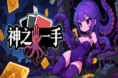 神之一手 / Summoner's Gambit  游戏封面