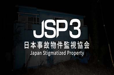 -日本事故物件監視協会- / Japan Stigmatized Property3 游戏封面