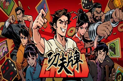 功夫牌 / Kungfu Card v1.0.0 游戏封面
