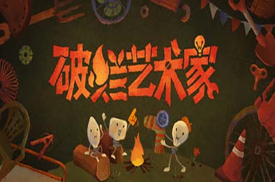 破烂艺术家 / We, Junk Artists 游戏封面