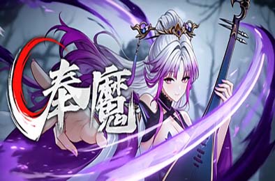 奉魔 / Worship Demon 游戏封面