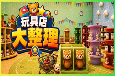 玩具店大整理！/ Toy Shop Tidy Up 游戏封面