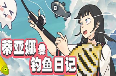 蒂亚娜的钓鱼日记 / Tiana's Fishing Diary 游戏封面