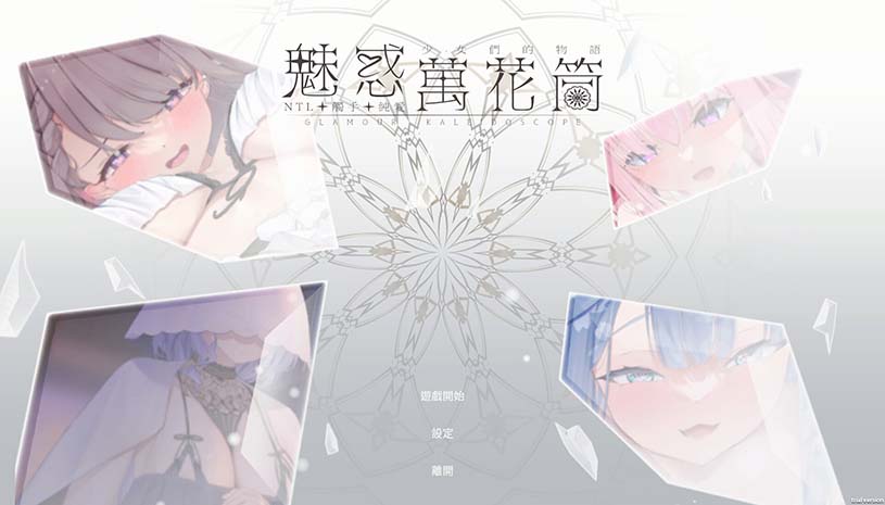魅惑万花筒 / Glamour Kaleidoscope v1.0.9 游戏截图 250e64cae5950da0be6740ef35db9df2