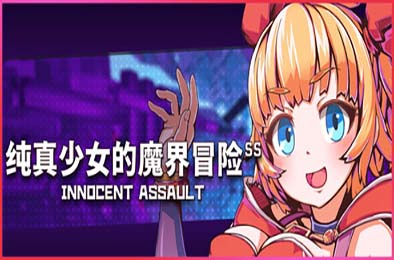 纯真少女的魔界冒险 SS V1.07 游戏封面