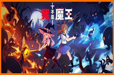 我不是魔王 / I'm No Demonlord 游戏封面