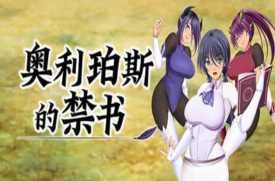 奥利珀斯的禁书 / オリポスの禁書 v1.0.1 游戏封面