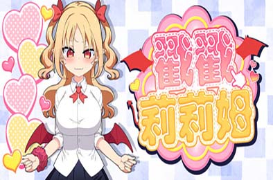 戳戳莉莉姆 游戏封面