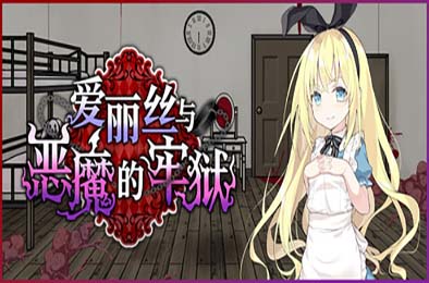 爱丽丝与恶魔的牢狱 游戏封面