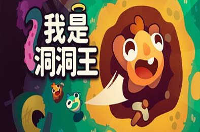 我是洞洞王 / Hole Is Mine 游戏封面