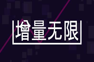 增量无限 / Incremental Infinity 游戏封面