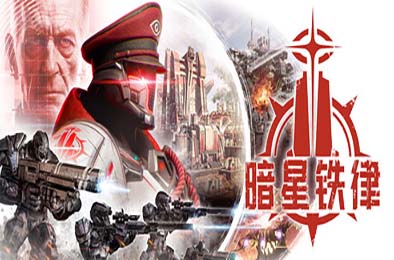 暗星铁律 / Pax Autocratica  游戏封面