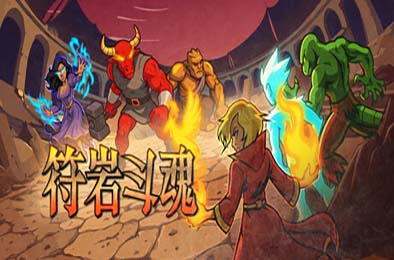 符岩斗魂 / Runerock Arena 游戏封面