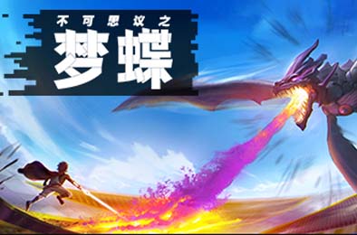 不可思议之梦蝶 / Incredible Mandy 游戏封面