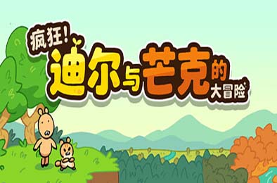 疯狂！迪尔与芒克的大冒险 / Wacky! Deer &amp; Munk Adventure 游戏封面